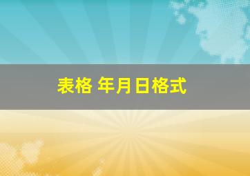 表格 年月日格式